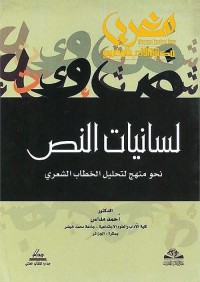 لسانيات النص - نحو منهج لتحليل الخطاب الشعري